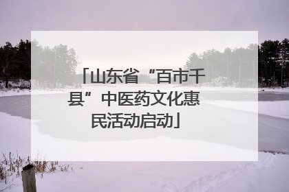 山东省“百市千县”中医药文化惠民活动启动